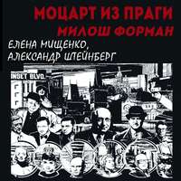 Елена Мищенко. Моцарт из Праги. Милош Форман