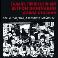 . Талант, принесенный ветром эмиграции. Дэвид Селзник