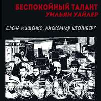 . Беспокойный талант. Уильям Уайлер