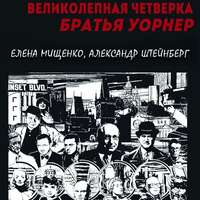 . Великолепная четверка. Братья Уорнер