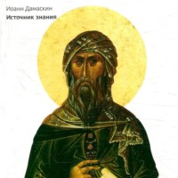 . Источник знания