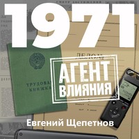 . 1971. Агент влияния