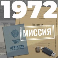 . 1972. Миссия