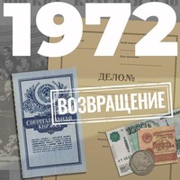 . 1972. Возвращение
