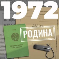 . 1972. Родина