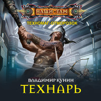 Владимир Викторович Кунин. Технарь