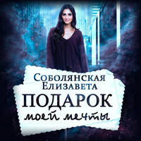 Елизавета Соболянская. Подарок моей мечты