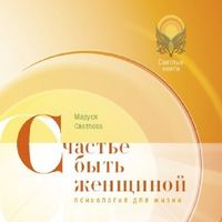 Маруся Светлова. Счастье быть женщиной