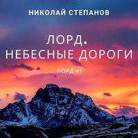 . Лорд. Небесные дороги