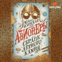 . Сердце лётного камня