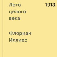 . 1913. Лето целого века
