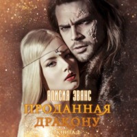. Проданная дракону. Возврату и обмену не подлежит