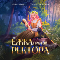 . Ёжка против ректора