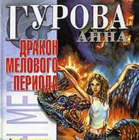 . Дракон мелового периода