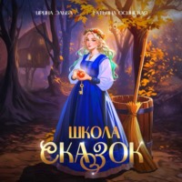 Ирина Эльба и Татьяна Осинская. Школа Сказок