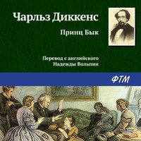. Принц Бык