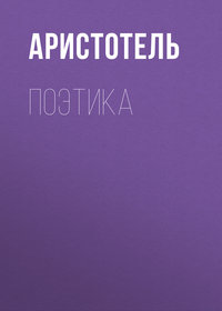Аристотель. Поэтика