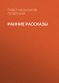 . Ранние рассказы