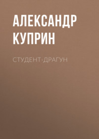 . Студент-драгун