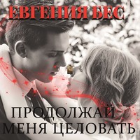. Продолжай меня целовать