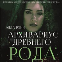 . Архивариус древнего рода