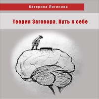 Катерина Логинова. 6. Альтернатива естественному мышлению