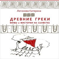 Катерина Логинова. 4. Бунт богов. Яблоко раздора. Елена Прекрасная. Троя. Ахиллес