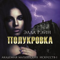 . Полукровка