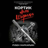 . Кортик фон Шираха