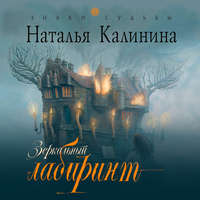 . Зеркальный лабиринт