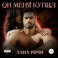 . Он меня купил