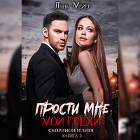 . Прости мне мои грехи – 2: Скорпион и змея