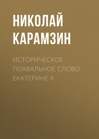 . Историческое похвальное слово Екатерине II