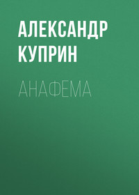 . Анафема