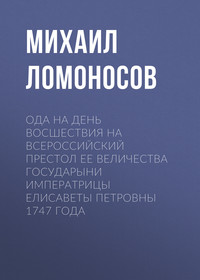 . Ода на день восшествия на всероссийский престол ее величества государыни императрицы Елисаветы Петровны 1747 года