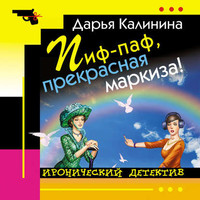 . Пиф-паф, прекрасная маркиза!