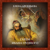 . Гарем Ивана Грозного