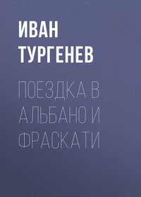 . Поездка в Альбано и Фраскати