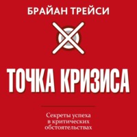 . Точка кризиса. Секреты успеха в критических обстоятельствах