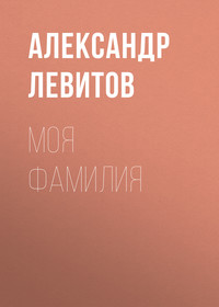 . Моя фамилия