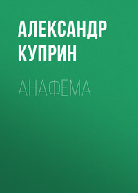 . Анафема