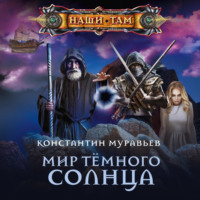 . Мир Тёмного солнца