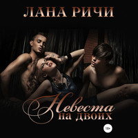 . Невеста на двоих