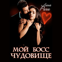 . Мой босс – чудовище