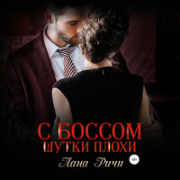 . С боссом шутки плохи!
