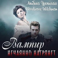 . Вампир нечаянно нагрянет…