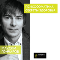 . Психосоматика, секреты здоровья