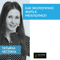 . Как экологично жить в мегаполисе?