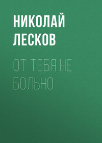. От тебя не больно