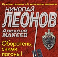 . Оборотень, сними погоны!